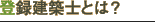 登録建築士とは