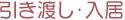 引き渡し・入居